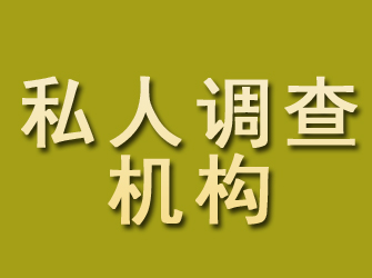 章贡私人调查机构